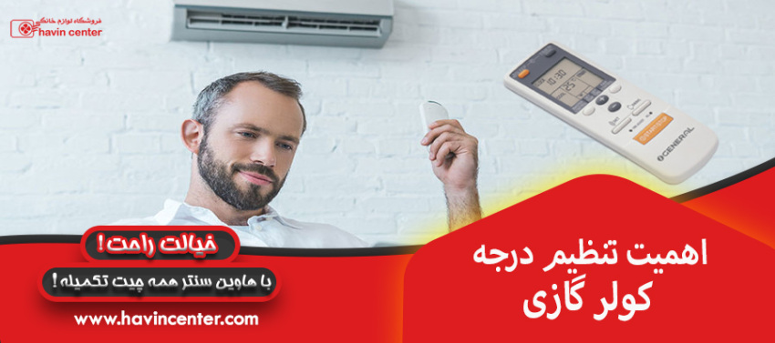اهمیت تنظیم درجه کولر گازی
